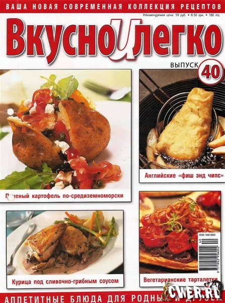 Вкусно и легко №40 (2009)