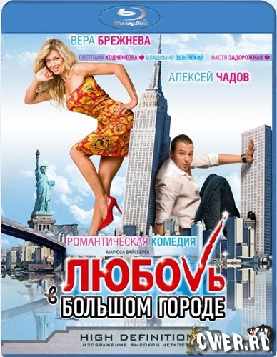 Любовь в большом городе (2009) HDRip