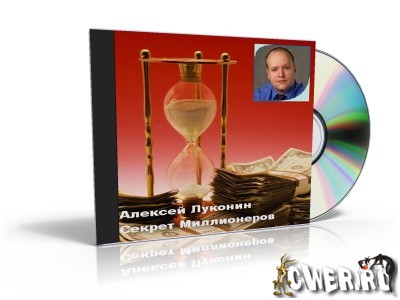 Алексей Луконин - Секрет миллионеров
