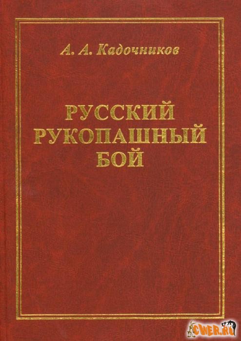 Русский рукопашный бой. Кадочников А.А.