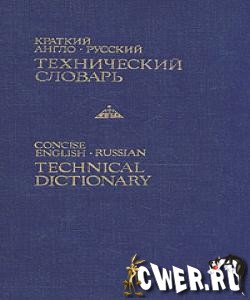 Краткий англо-русский технический словарь