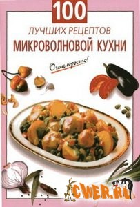 100 лучших рецептов микроволновой кухни