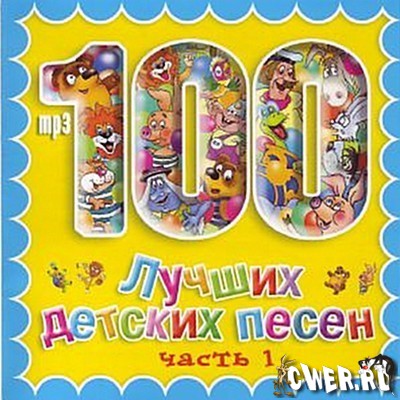 100 лучших детских песен. Часть 1