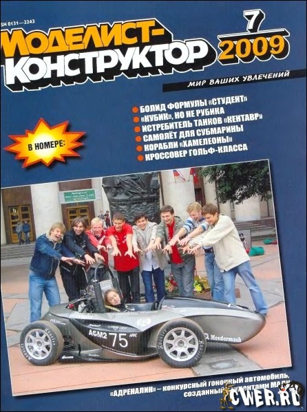 Моделист-конструктор №7 (июль) 2009