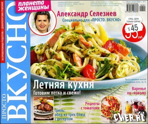 Просто.Вкусно №1 ( июль-август) 2009