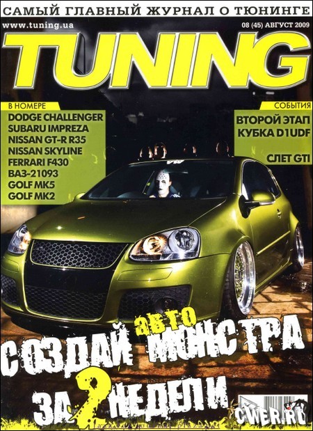 Tuning №8 2009