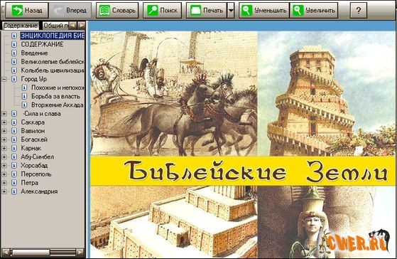 Библейские Земли