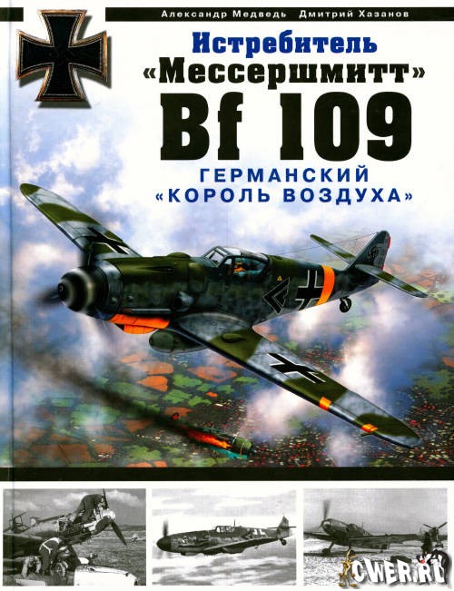 Истребитель Мессершмитт Bf 109. Германский король воздуха