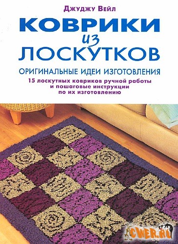 Коврики из лоскутков