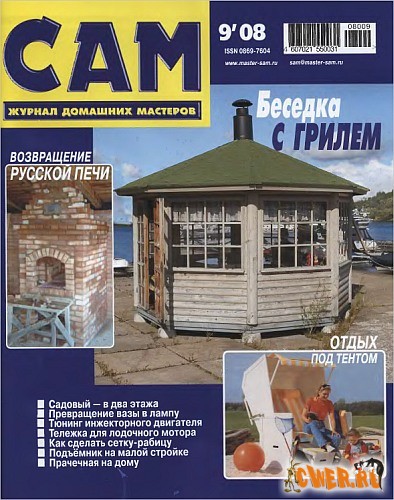 Сам №09 (сентябрь) 2008