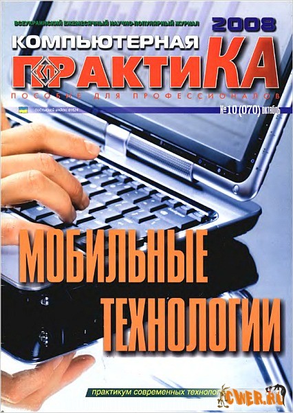 Компьютерная практика №10 (070) октябрь 2008