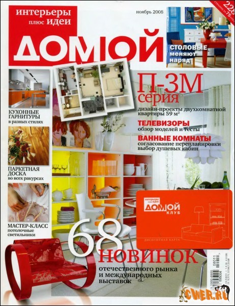 Домой. Интерьеры плюс идеи №18 (ноябрь) 2008