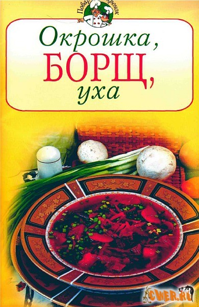 Окрошка, борщ, уха