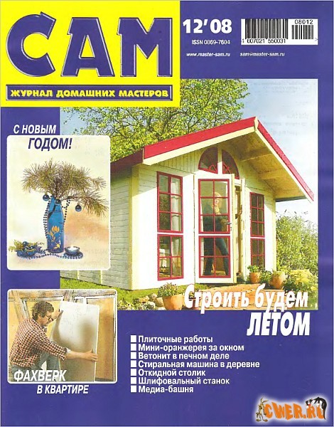 Сам №12 (декабрь) 2008