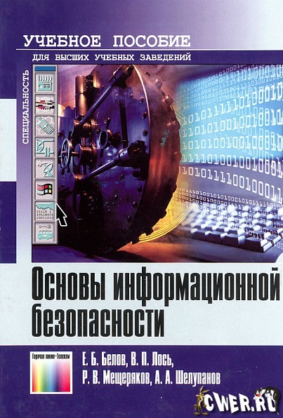 Основы информационной безопасности. Учебное пособие