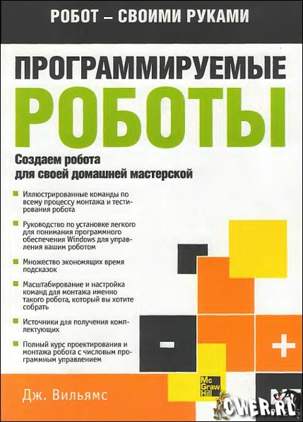 Программируемые роботы. Создаем робота для своей домашней мастерской