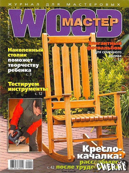 Wood Мастер №1 (январь-февраль) 2009