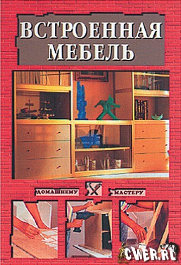 Встроенная мебель