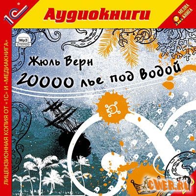 Ж.Верн. 20000 лье под водой (Аудиоспектакль) 