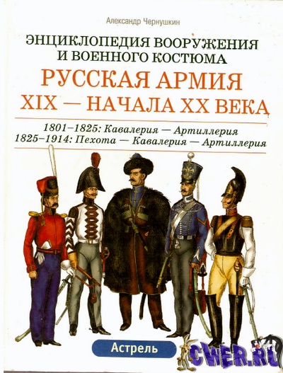 Энциклопедия вооружения и военного костюма. Русская армия ХIХ  - начала XX века