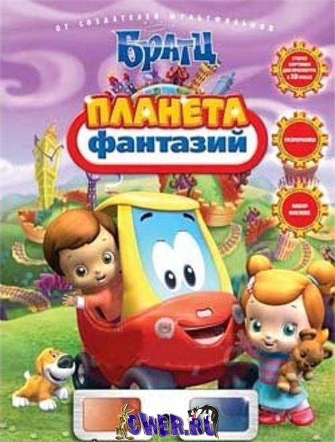 Братц: Планета Фантазий (2009) DVDRip