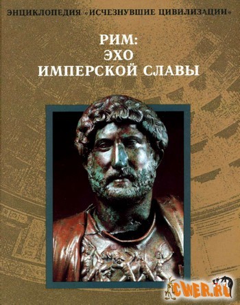 Рим: Эхо имперской славы