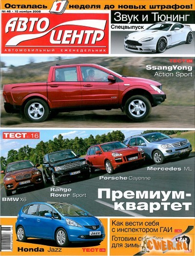 Автоцентр №46 (ноябрь) 2008