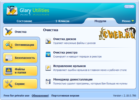 Glary Utilities 2.18.0 Build 786 + Portable