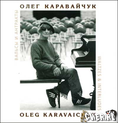 Олег Каравайчук - Вальсы и антракты