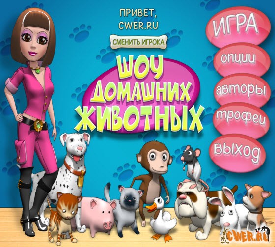 Шоу домашних питомцев