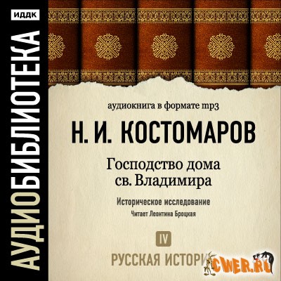 Костомаров Н.И. - Русская история. Том 4