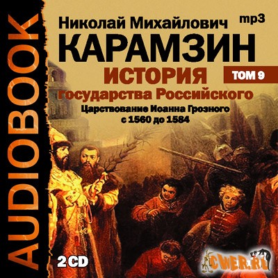 Николай Карамзин. История гоударства Российского. Том 9