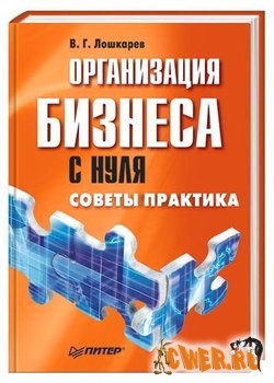 Организация бизнеса с нуля. Советы практика