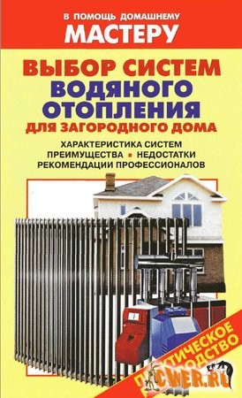 Выбор систем водяного отопления для загородного дома