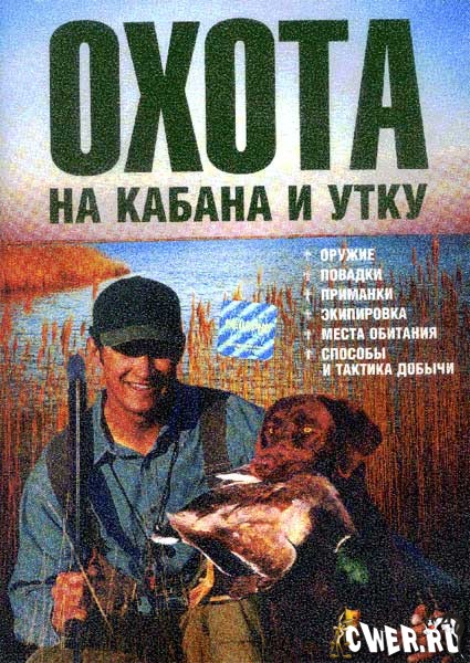 Охота на кабана и утку