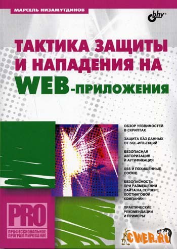 Марсель Низамутдинов. Тактика защиты и нападения на Web-приложения