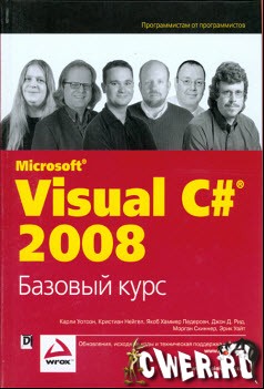 Visual C# 2008. Базовый курс