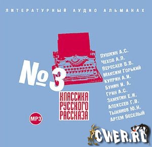 Классика русского рассказа №3