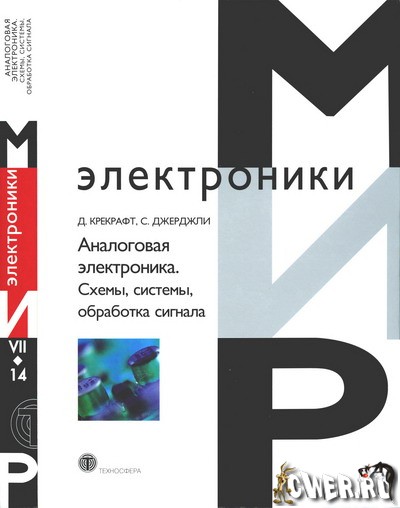 Д. Крекрафт, С. Джерджли. Аналоговая электроника. Схемы, системы, обработка сигнала