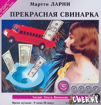 Мартти Ларни. Прекрасная свинарка