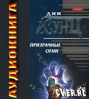 Дин Кунц. Призрачные огни