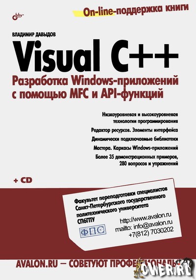 Visual C++. Разработка Windows-приложений с помощью MFC и API-функций