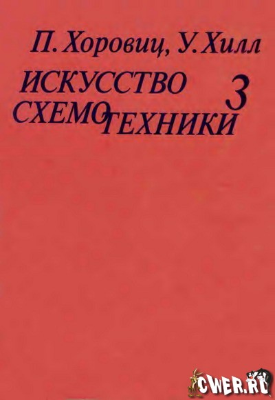 П. Хоровиц, У. Хилл. Искусство схемотехники: том 3