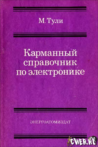 Майкл Тули. Карманный справочник по электронике