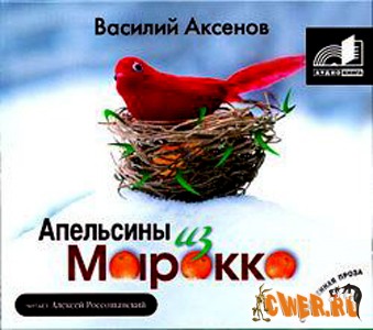 Василий Аксёнов. Апельсины из Марокко