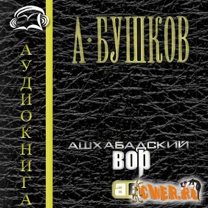 Александр Бушков. Ашхабадский вор