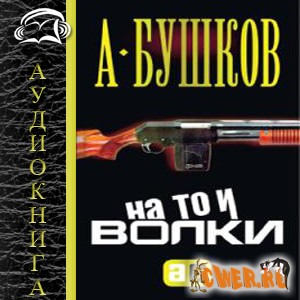 Александр Бушков. На то и волки – 2