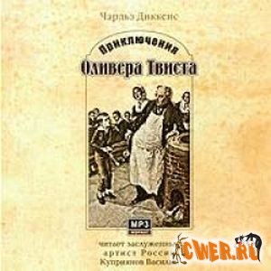 Чарльз Диккенс. Приключения Оливера Твиста