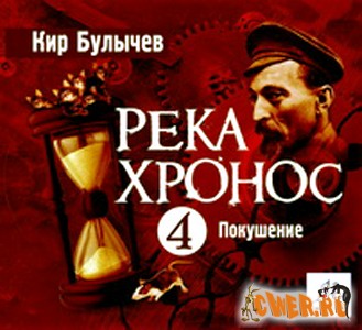 Кир Булычев. Река Хронос 4. Покушение