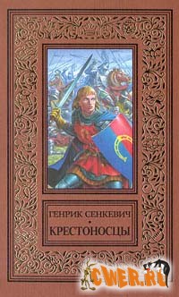 Генрик Сенкевич. Крестоносцы